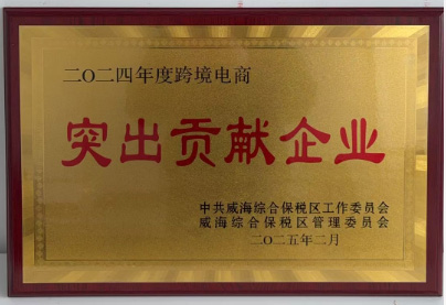 突出贡献企业