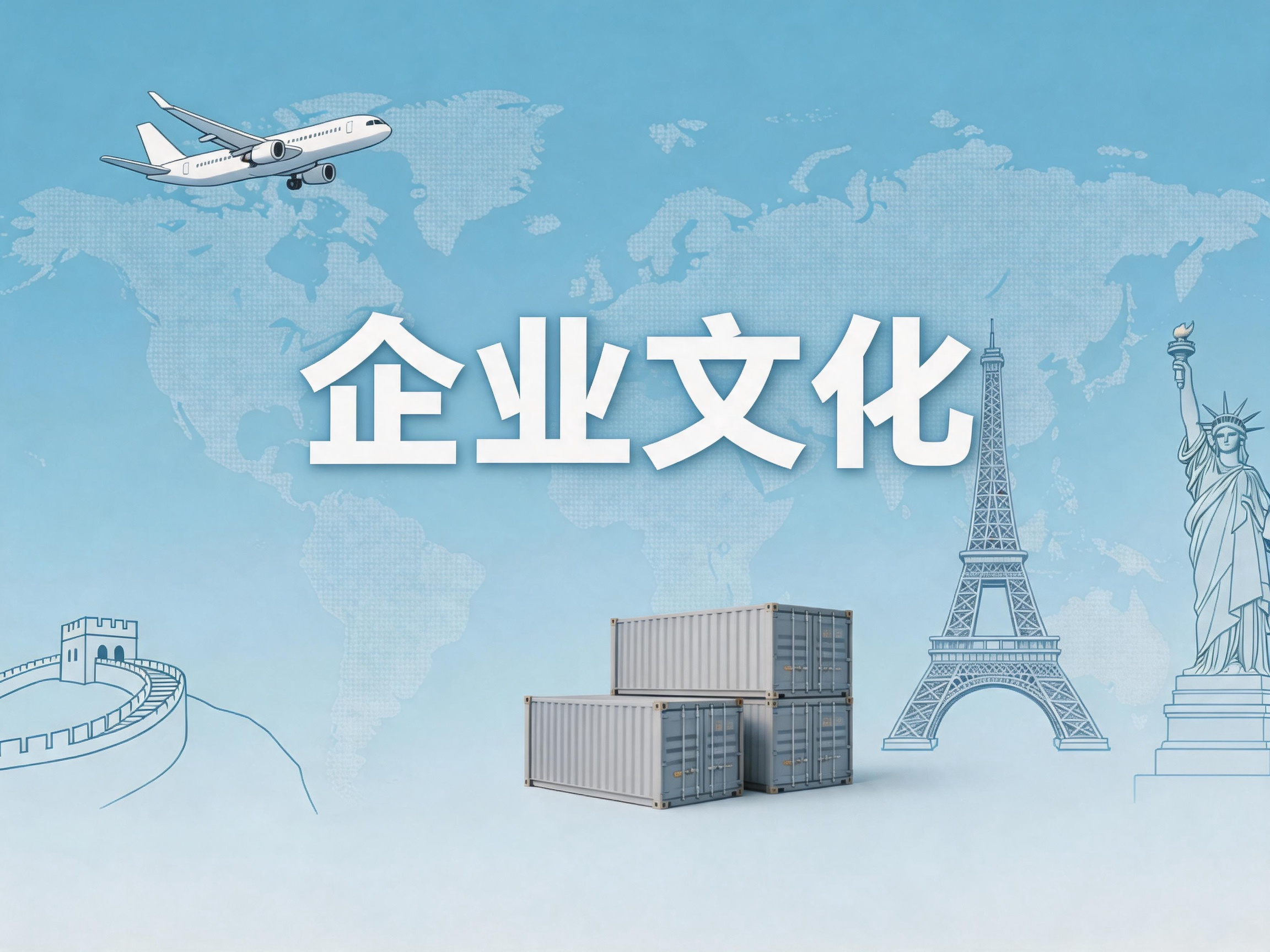 企业文化
